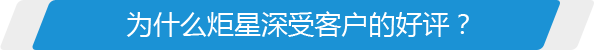 為什么炬星深受客戶(hù)的好評(píng)？